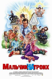 Мальчик на троих 