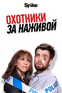 Охотники за наживой 2 сезон