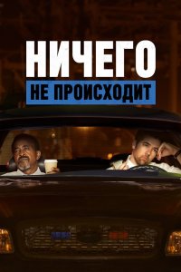 Ничего не происходит 4 сезон