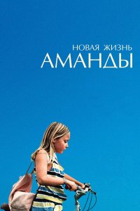 Новая жизнь Аманды 