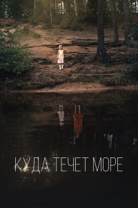 Куда течет море 