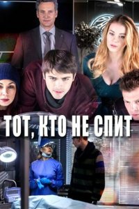 Тот, кто не спит 2 сезон