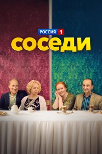 Соседи 5 сезон