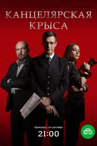 Канцелярская крыса 2 сезон