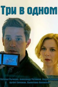 Три в одном 8 сезон