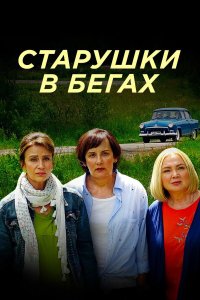 Старушки в бегах 3 сезон