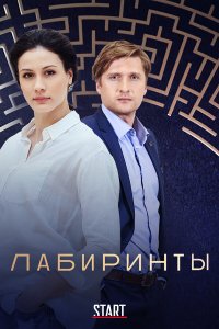 Лабиринты 1 сезон
