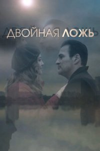 Двойная ложь 1 сезон