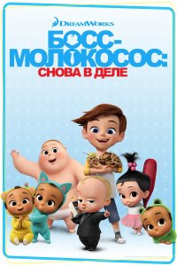 Босс-молокосос: Снова в деле 4 сезон