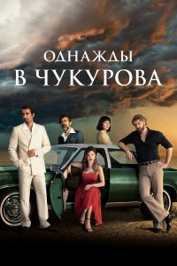 Однажды в Чукурова 4 сезон