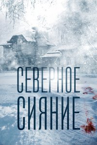 Северное сияние 9 сезон