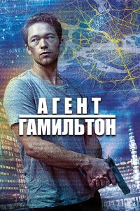 Гамильтон 2 сезон