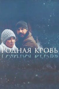 Родная кровь 1 сезон