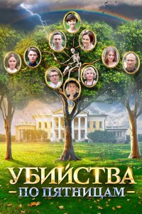 Убийства по пятницам 2 сезон