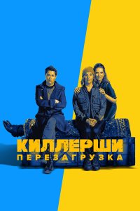 Киллерши 2 сезон