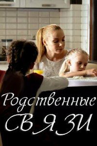 Родственные связи 2 сезон