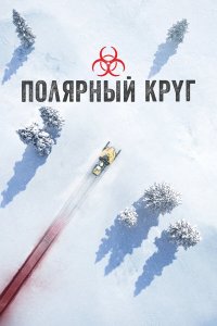 Полярный круг 4 сезон