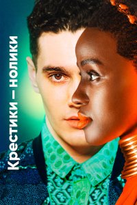 Крестики-нолики 2 сезон