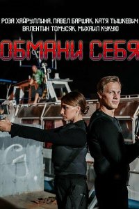 Обмани себя 1 сезон