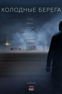Холодные берега 2 сезон