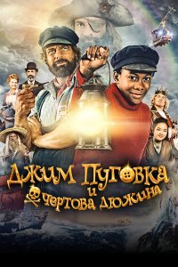 Джим Пуговка и чёртова дюжина 