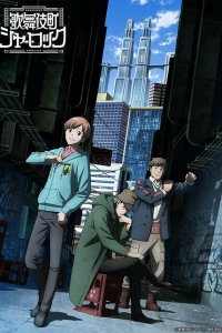 Шерлок из Кабуки-тё 1 сезон