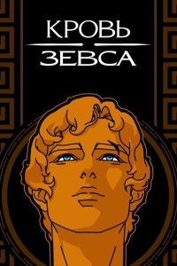 Кровь Зевса 3 сезон