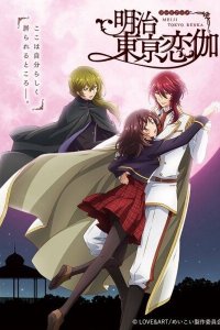 Любовь эпохи Мэйдзи 1 сезон