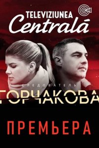 Следователь Горчакова 2 сезон