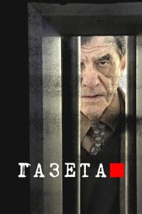 Газета 3 сезон