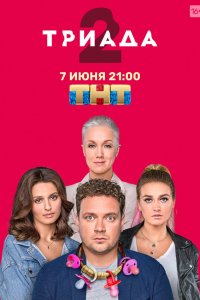 Триада 2 сезон