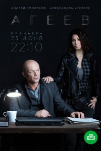 Агеев 1 сезон