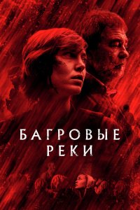 Багровые реки 4 сезон