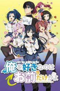 Ты единственная, кто любит Великого Меня?! 1 сезон