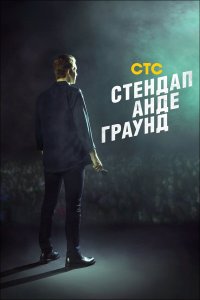 Стендап андеграунд 2 сезон