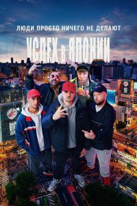 Люди ничего не делают: Успех в Японии 