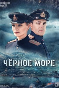 Чёрное море 2 сезон