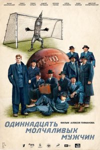 Одиннадцать молчаливых мужчин 