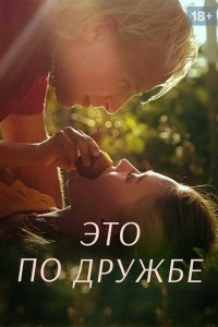 Это по дружбе 3 сезон