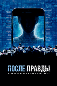 После правды: Дезинформация и цена фейк-ньюс 