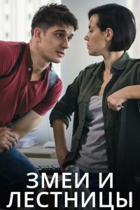 Змеи и лестницы 1 сезон