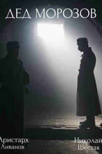 Дед Морозов 2 сезон