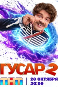Гусар 2 сезон
