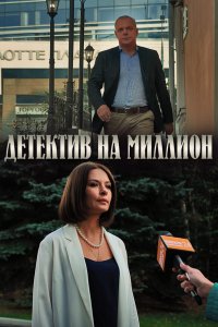Детектив на миллион 4 сезон