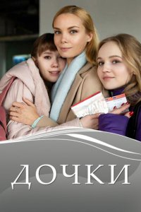 Дочки 1 сезон