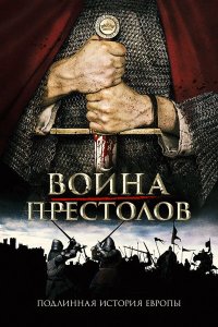 Война престолов: Подлинная история Европы 3 сезон