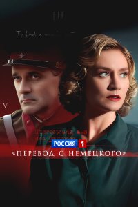 Перевод с немецкого 2 сезон