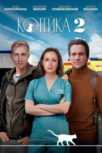 Котейка 2 сезон