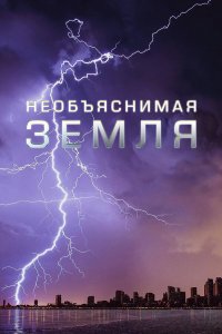 Необъяснимая Земля 1 сезон
