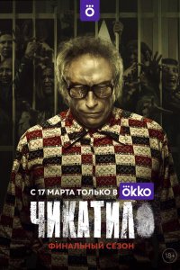 Чикатило 2 сезон
